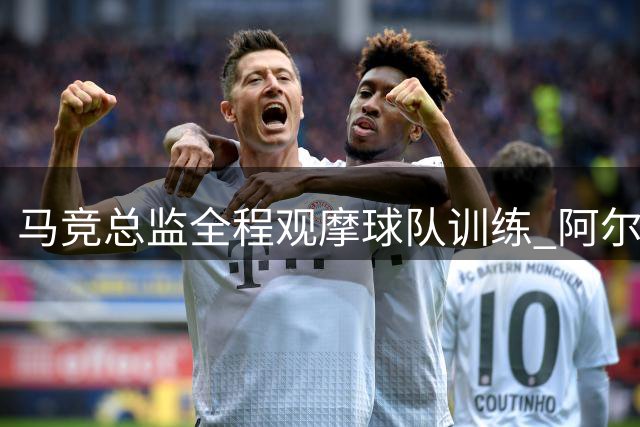 马竞总监全程观摩球队训练 阿尔瓦雷斯回归次日未获交谈