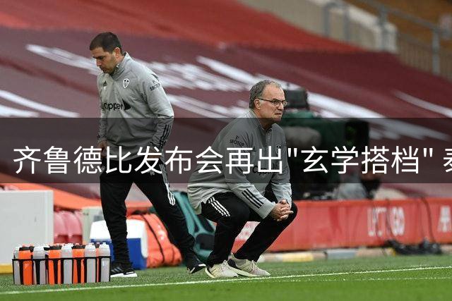 齐鲁德比发布会再出"玄学搭档" 泰山面临艰难抉择