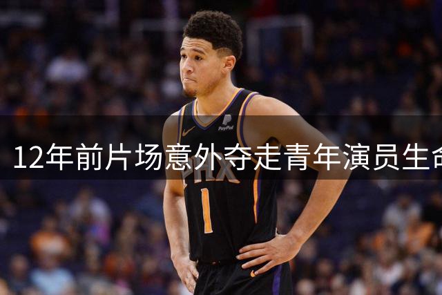 12年前片场意外夺走青年演员生命 安全规范引发深思