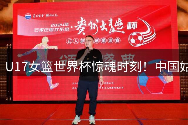 U17女篮世界杯惊魂时刻！中国姑娘领先1秒遭加拿大逆转